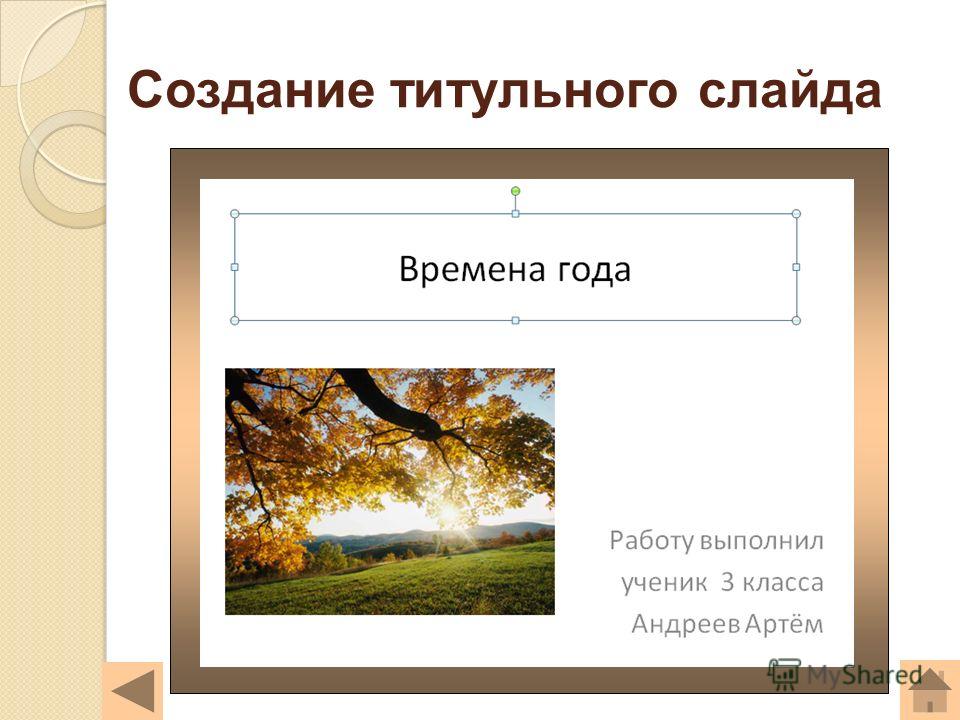 Как оформить первый лист презентации студенту