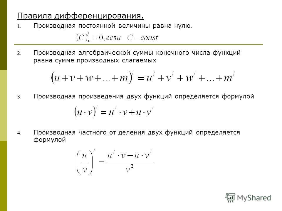 Производная суммы. Правило дифференцирования алгебраической суммы. Производная частного двух функций равна. Формула производной произведения двух функций. Формулы дифференцирования производная постоянной.