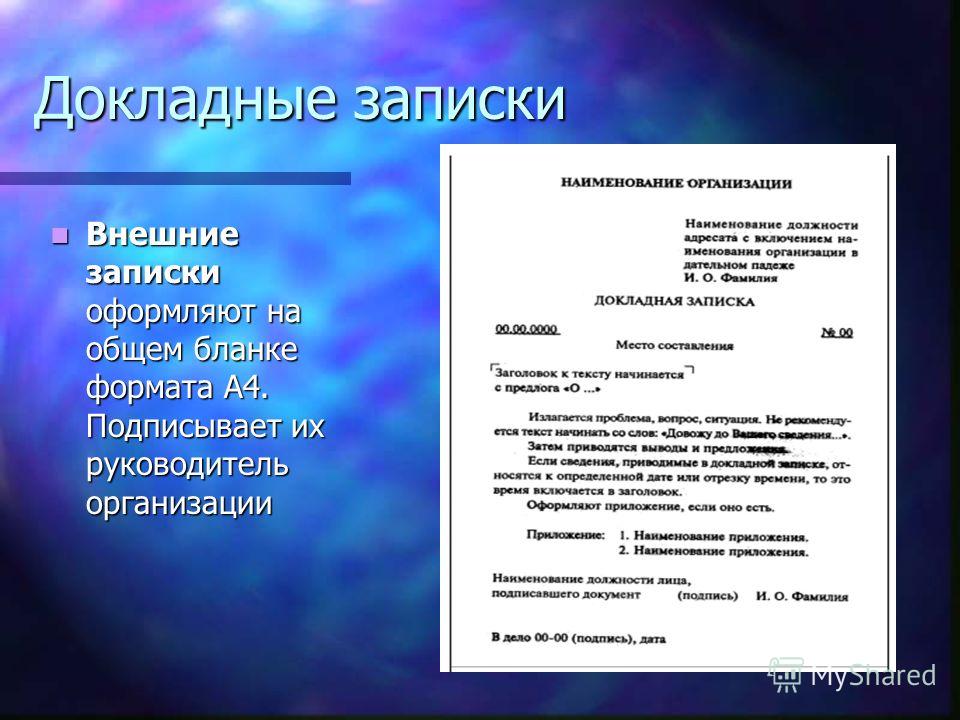 Проект исходящего документа перед подписанием