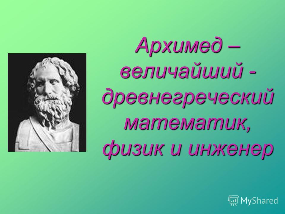 Реферат В Научном Стиле Про Ученого