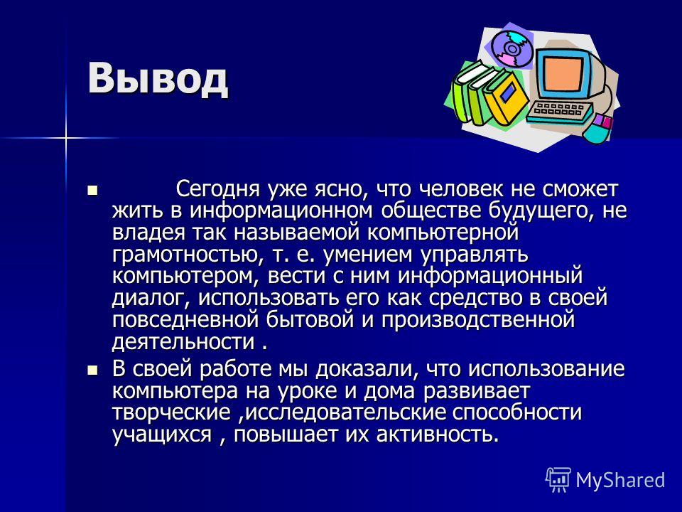 Будущее заключение. Презентация по информатике. Что такое вывод в информатике. Вывод о компьютере. Вывод про компьютер в жизни человека.