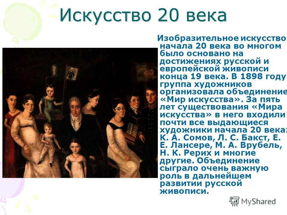 Века сообщение. Деятели искусства 20 века. Искусство 20 века кратко. Искусство России 20 века сообщение. Периодизация искусства 20 века.