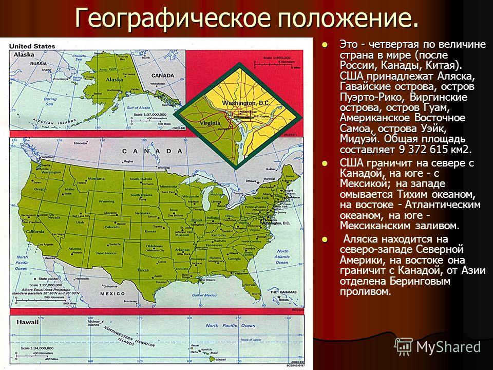 Штат граничит с россией. Соединенные штаты Америки географическое положение. США географическое положение и границы. США территория географическое положение.