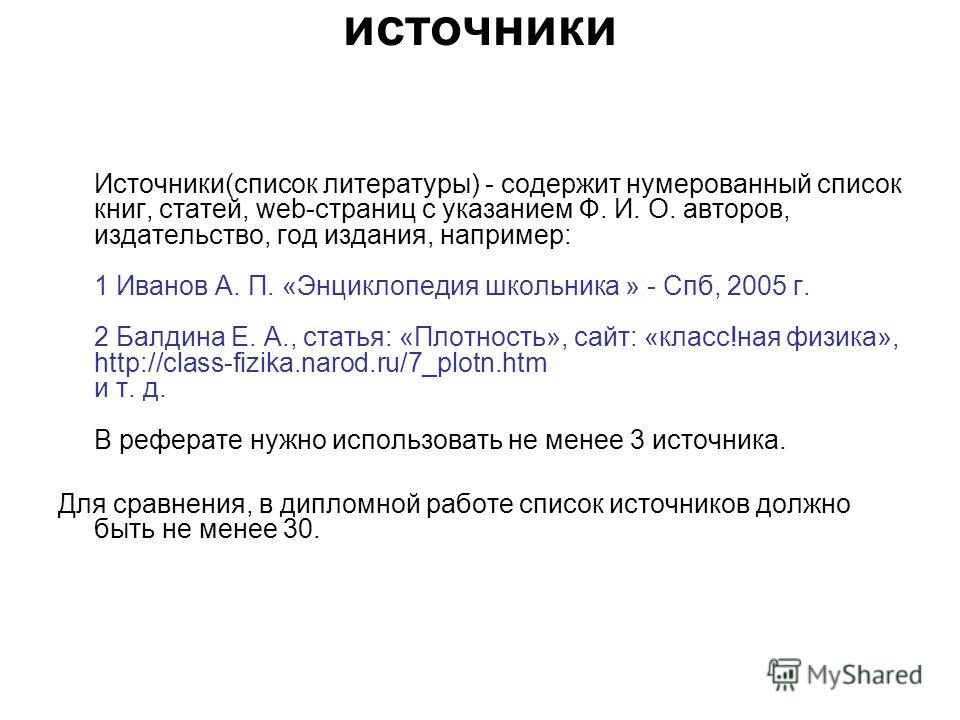 Сколько источников. Сколько источников должно быть в реферате. Нумерация списка источников в реферате. Сколько должно быть в списке литературы в дипломе. Как писать источники в докладе.