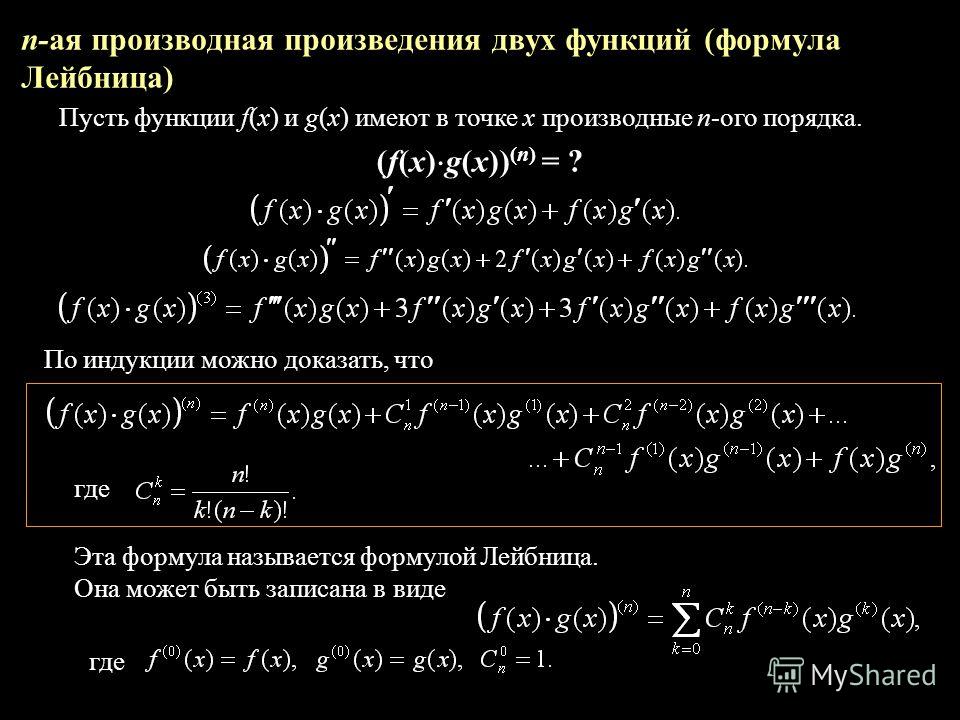 Найти формулу для n й производной функции y sin x