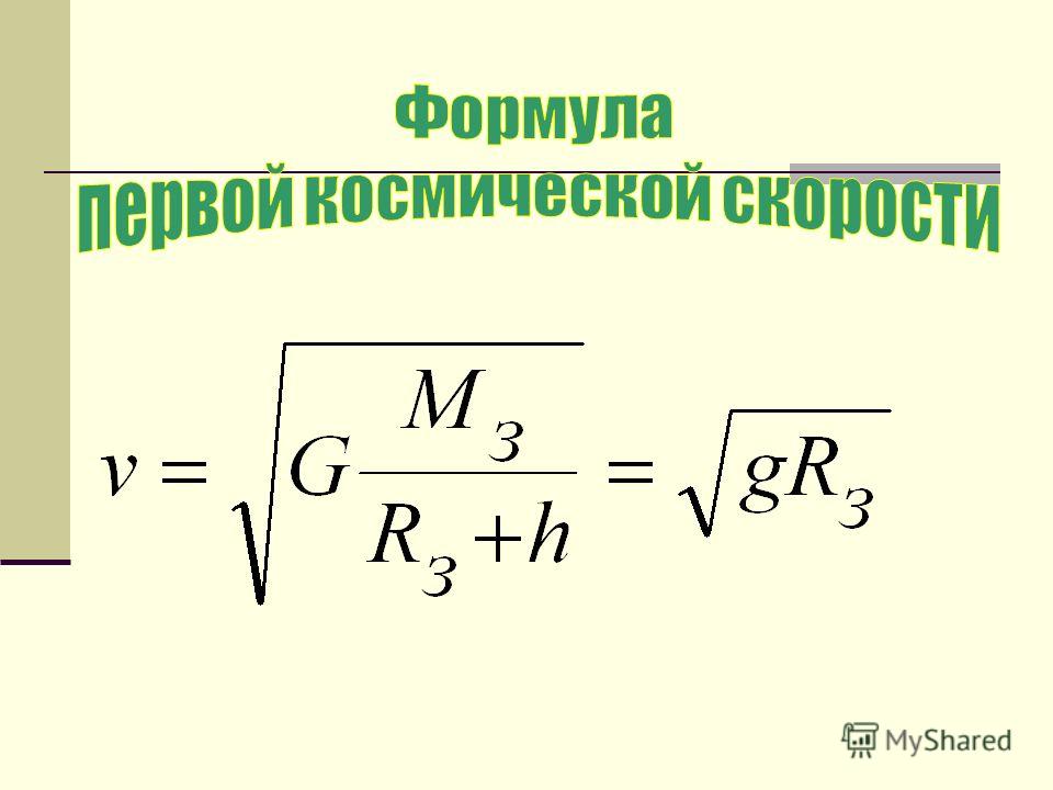 Расчет космических скоростей