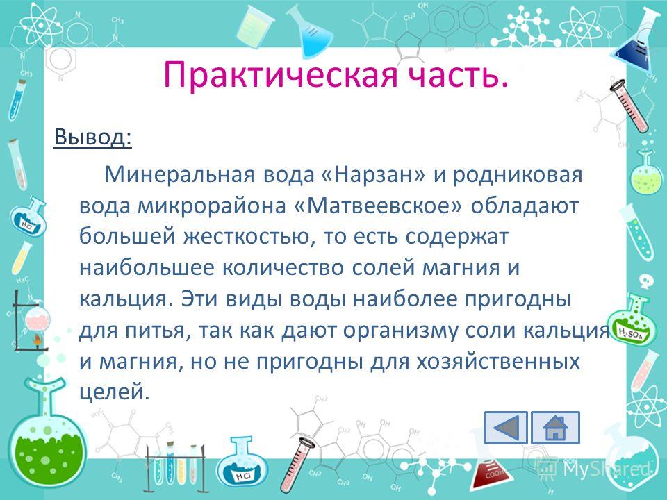 Жесткость химия 9 класс. Вывод о жесткости воды. Устранение временной жесткости воды практическая работа. Вывод о жесткости воды химия. Практическая работа жёсткость воды и способы её устранения.