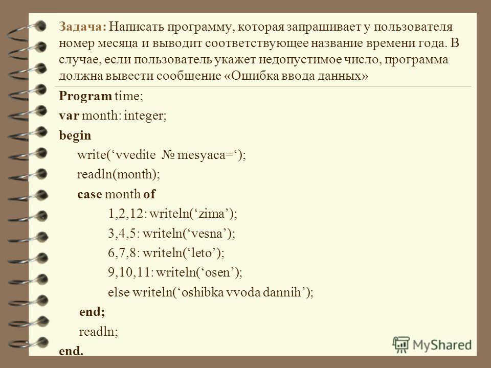 Что пишем в приложение номер. Задания или задание как правильно пишется. Напиши программу. Вывести номер месяца и вывести название времени года в Паскале. В задании написано.