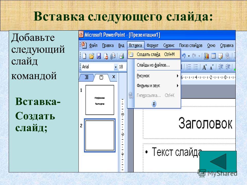 Powerpoint как вставить. Добавление слайдов в презентацию. Вставки для слайдов. Создание нового слайда в презентации. Вставки для презентации POWERPOINT.