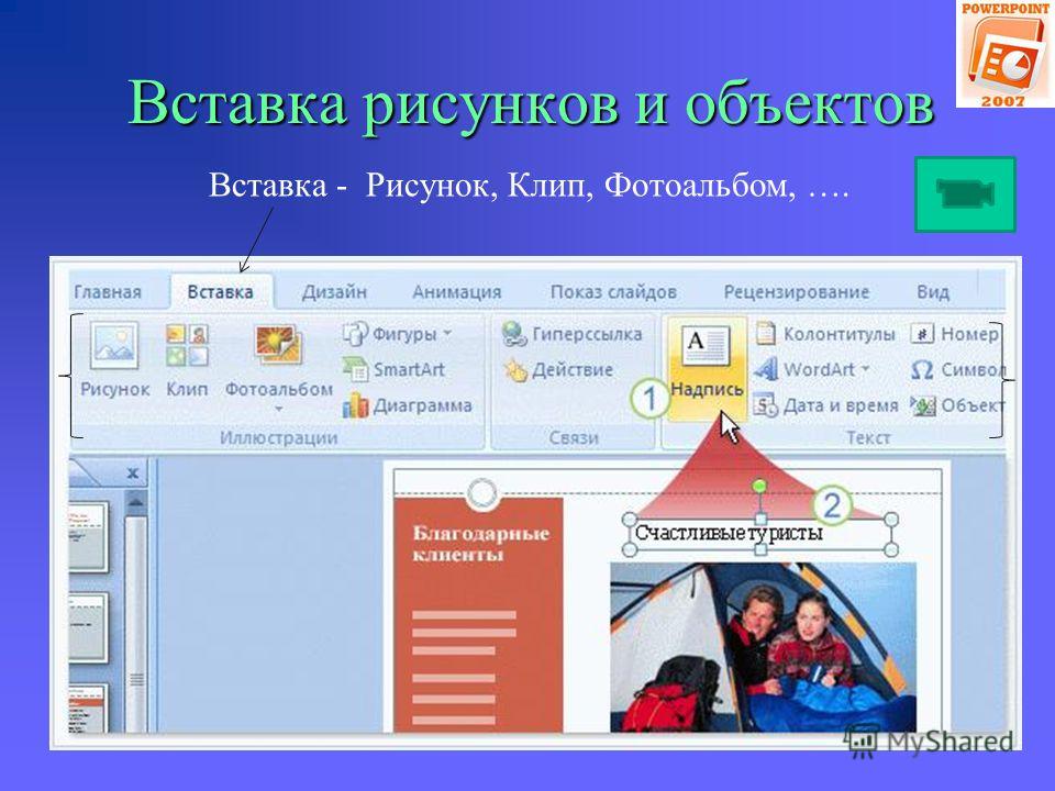 Как сделать красивую презентацию в повер. Как вставить картинку в POWERPOINT. Темы для повер поинт 2007. Команды вставки картинки в презентацию программы POWERPOINT. Как вставить картинку в презентацию в повер поинт.