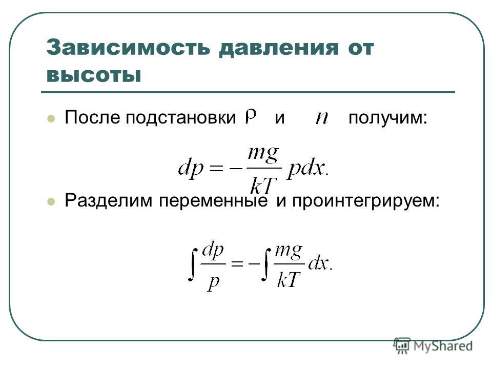 Формула высоты в физике 7 класс. Распределение Больцмана формула. Изменение давления с высотой формула. Зависимость давления от высоты формула.