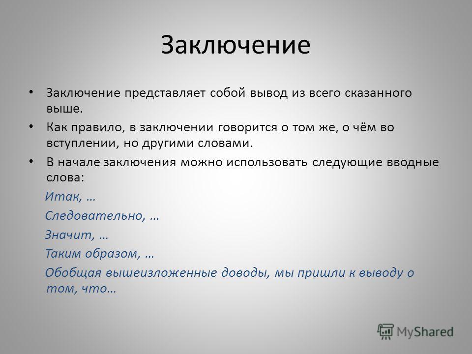 Что писать в заключении в презентации