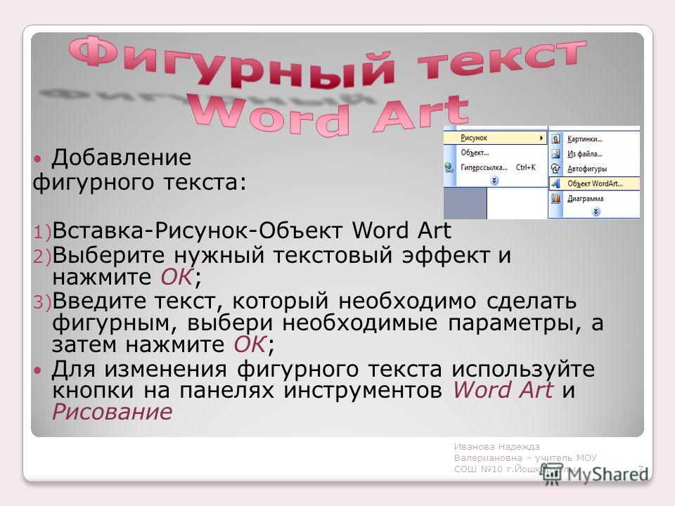 Введите текст. Фигурное оформление текста. Добавление фигурного текста. Введите свой текст. Вставить в документ фигурный текст.