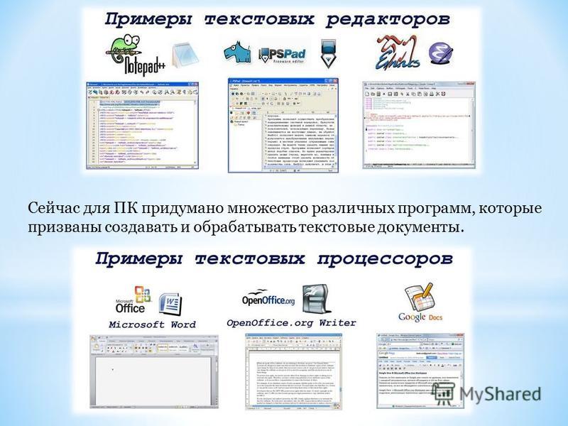 Создать текст редактор. Текстовые процессоры примеры программного обеспечения. Примеры тестовых процессоров. Текстовый редактор и текстовый процессор. Текстовые редакторы примеры.