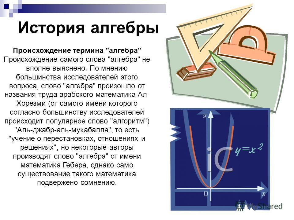 Проект зарождение алгебры 7 класс