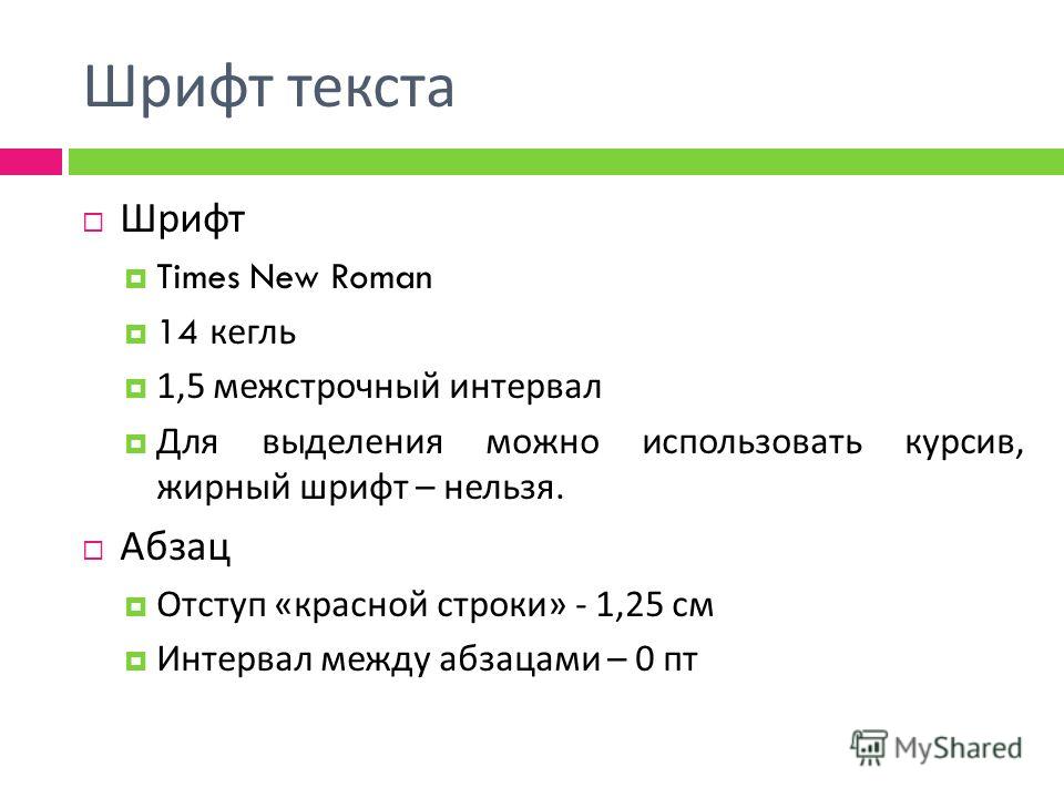 Какой шрифт должен быть в проекте 8 класс