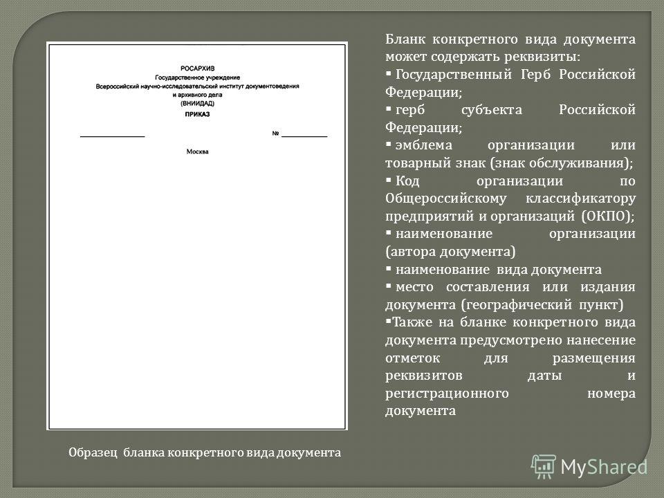 Образец бланка конкретного вида документа организации