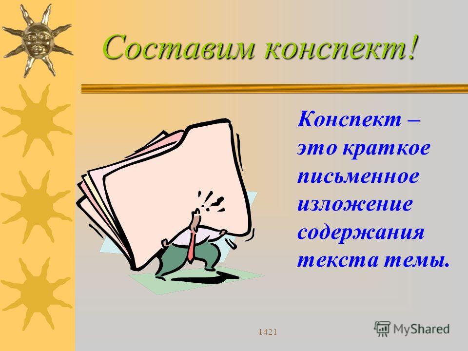 Можно конспект. Конспект. Как делать конспект. Как делается конспект. Как писать конспект.