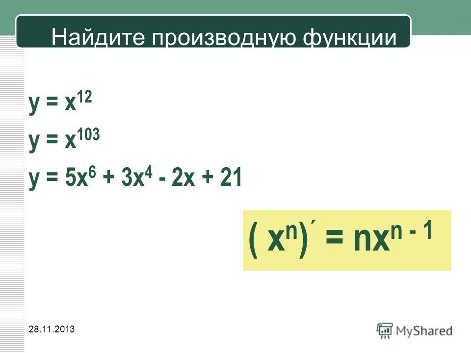 Найдите производную x 6