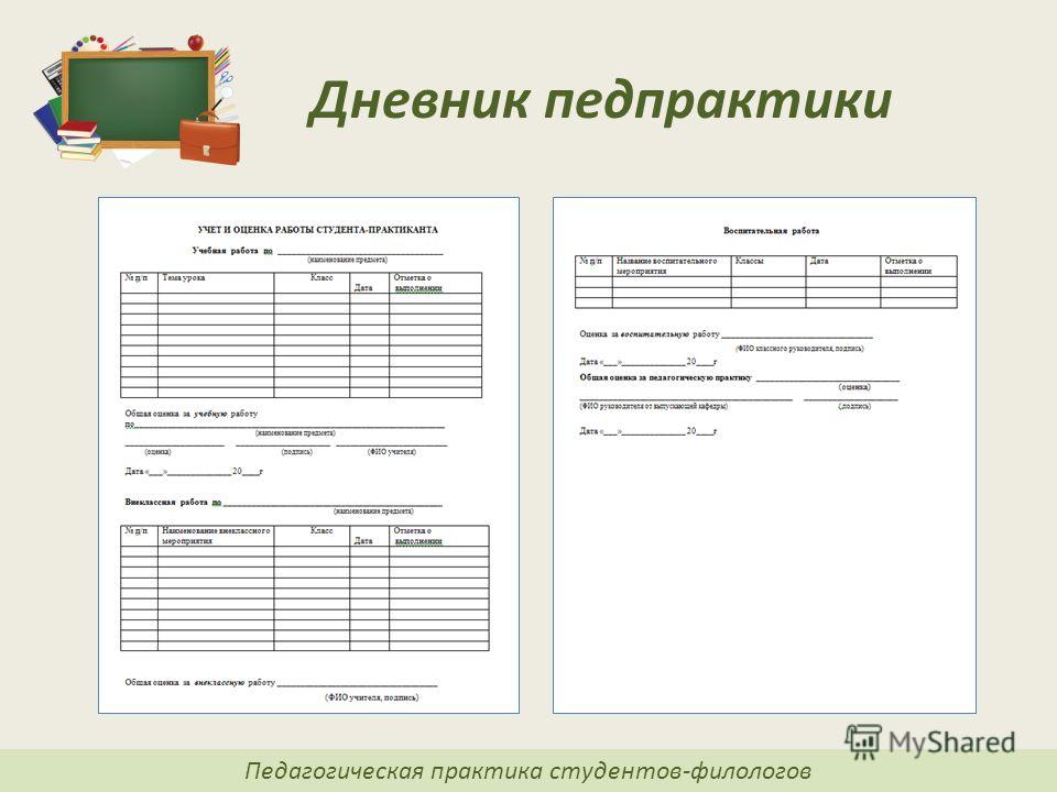 Дневник студента. Пример дневника педагогической практики. Дневник по педагогической практике заполненный в начальной школе. Дневник педпрактики студента заполненный начальной школы. Дневник прохождения педагогической практики.