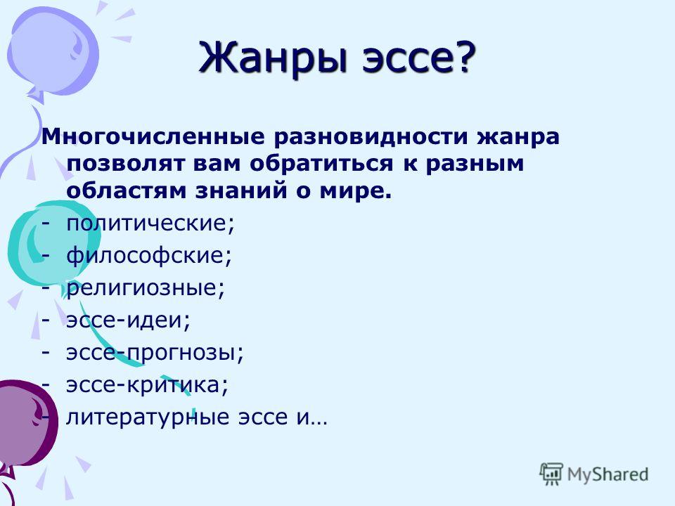 Виды эссе. Жанр эссе. Эссе литературный Жанр. Жанры сочинений. Эссе как Жанр сочинения.