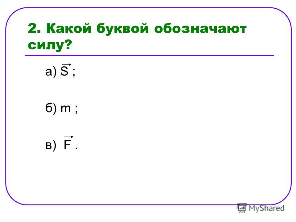 Найдите обозначенные буквами