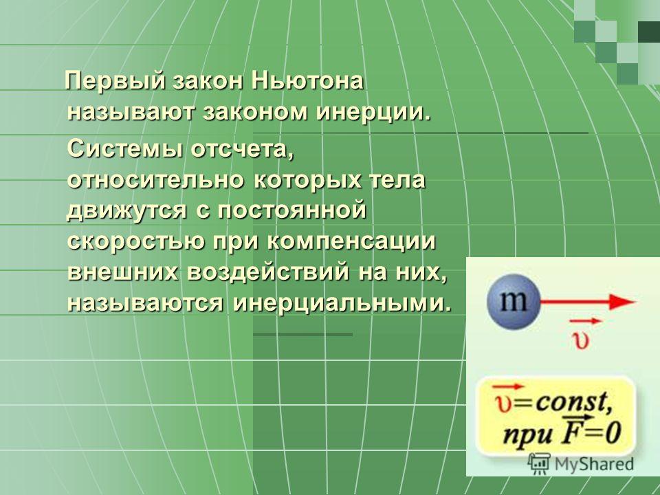 Физика 9 класс ньютона первый. Первый закон Ньютона закон инерции. Закон инерции Ньютона. Первый закон Ньютона формулировка. Первый закон Ньютона инерция.