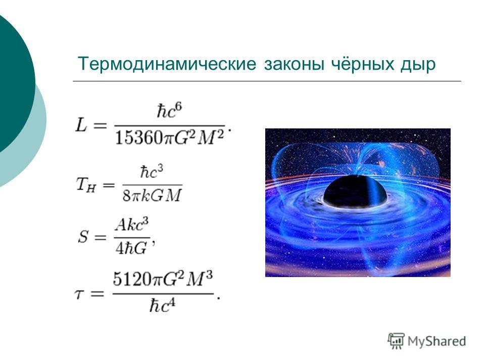 Диаметр черного. Плотность черной дыры. Формула черных дыр. Уравнение черной дыры. Определение массы черной дыры.