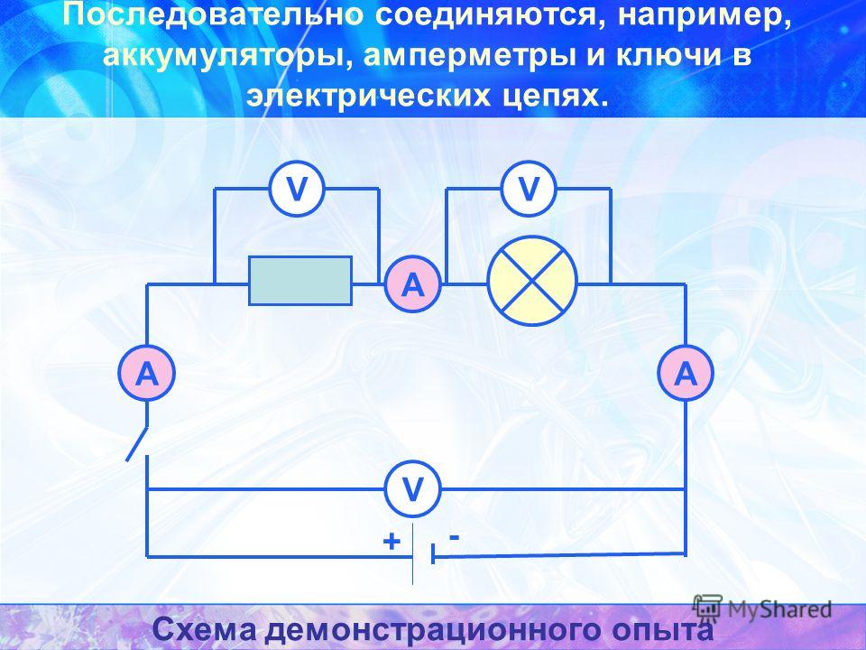 Последовательная схема