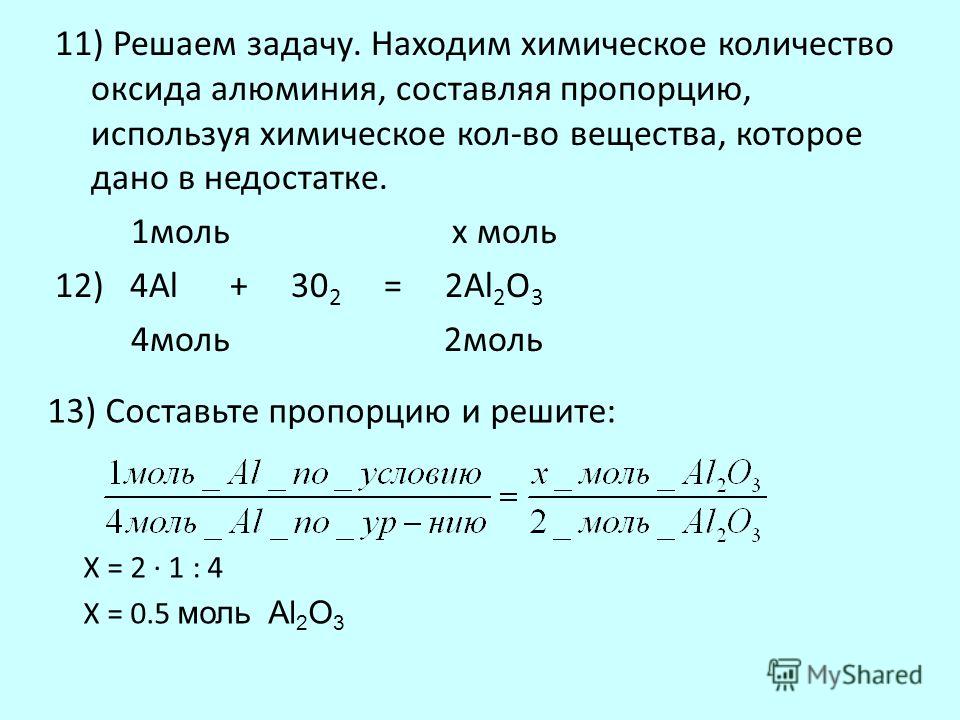 0 5 моль кислорода содержит. Как вычислить количество моль вещества. Химия решение задач. Решение задач по химическим уравнениям. Количсевт Омоль оксида алюминия.