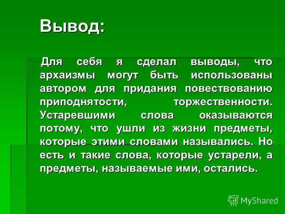 Устаревшая лексика и неологизмы