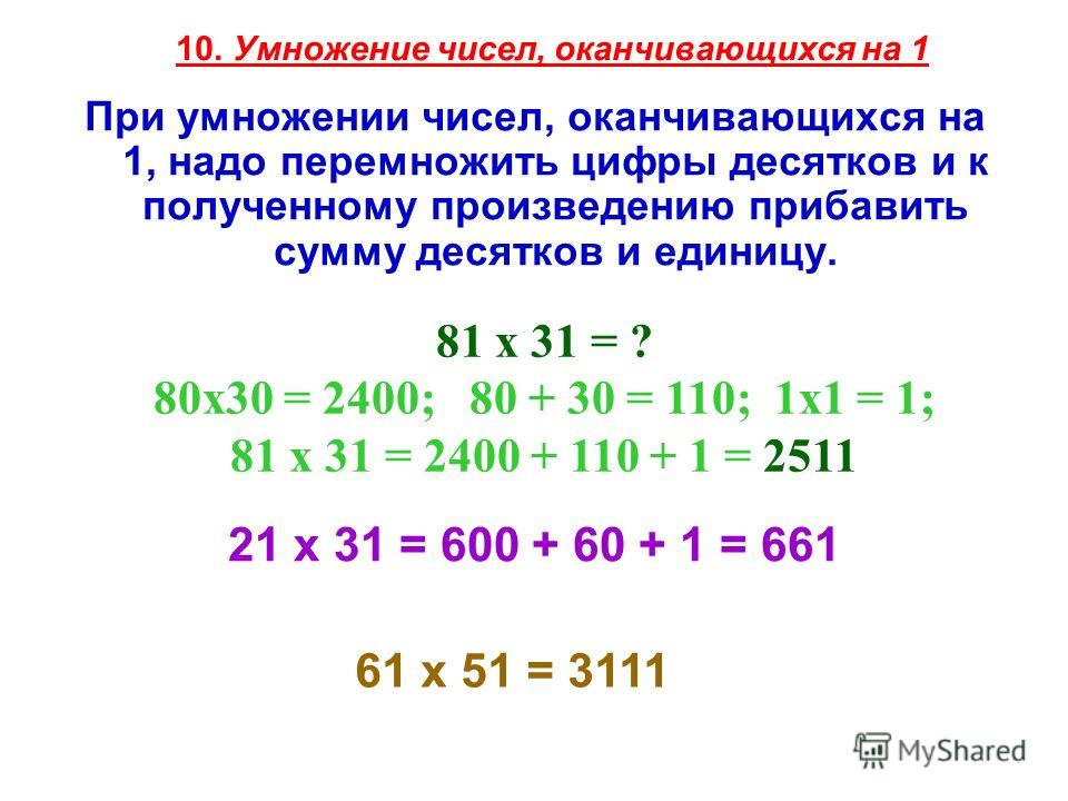 Сумма двузначного числа равна 10. Умножение чисел. Умножение чисел оканчивающихся на 1. При перемножении двух двузначных чисел. Умножение на двузначное число.