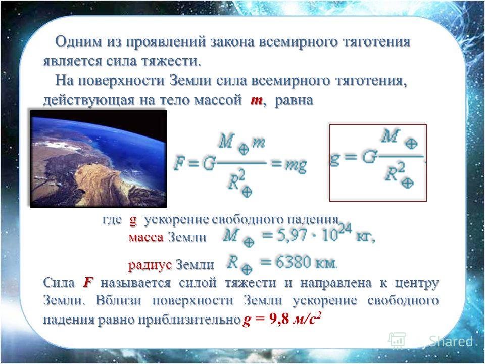 Действует на поверхности земли. Земля закон Всемирного тяготения. Закон Всемирного тяготения ускорение свободного падения. Сила тяжести и сила Всемирного тяготения. Закон Всемирного тяготения ускорение.