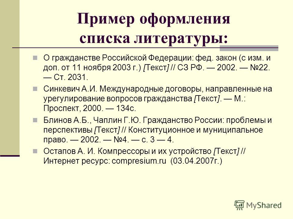 Список литературы образец для реферата