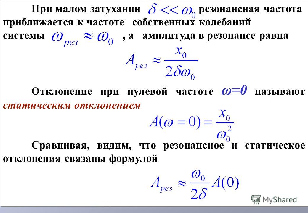 Определить собственную частоту. Формула вычисления амплитуды колебаний. Амплитуда собственных колебаний формула. Формула для расчета амплитуды вынужденных колебаний. Резонансная частота: ω0 формула.