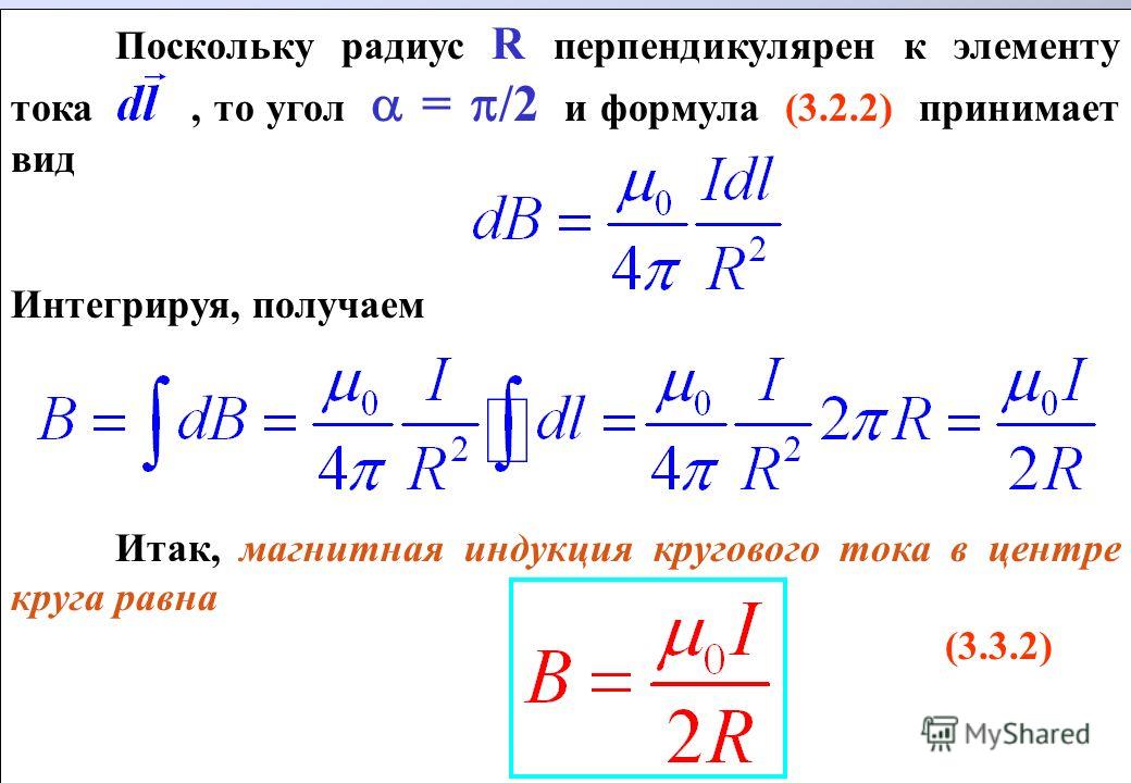 Магнитная индукция кругового поля. Индукция кругового тока формула. Формула индукции магнитного поля в центре кругового тока. Магнитная индукция кругового тока формула. Магнитная индукция витка с током формула.