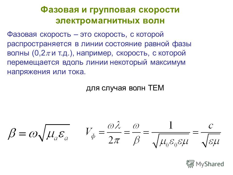 Фазовая скорость. Фазовая скорость электромагнитной волны. Фазовая скорость электромагнитной волны определяется выражением. Групповая скорость волнового пакета. Фазовая скорость электромагнитной волны формула.