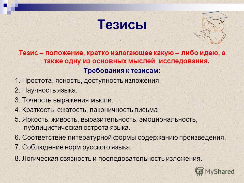 Основы тезиса. Тезисы работы это. Тезисы в презентации. Идее для тезиса. Что такое тезисы в исследовательской работе.