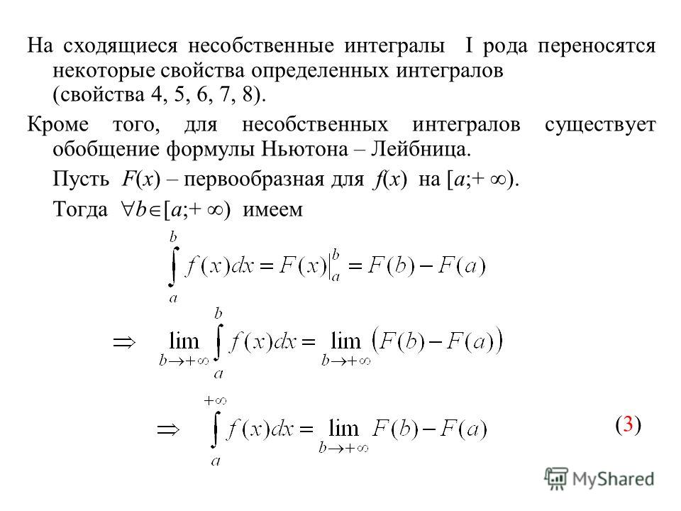 Сходимость несобственных интегралов 1 рода. Эталонные интегралы сходимость 1 рода. Несобственный интеграл и его расходимость. Сходимость определенного интеграла.