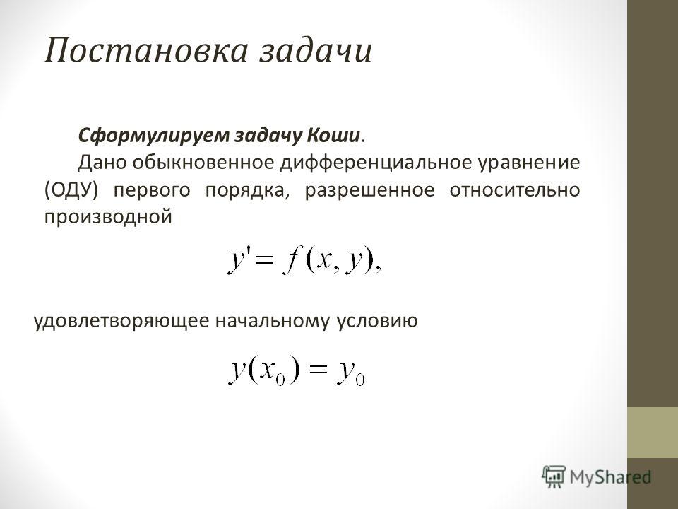 Решением начальной задачи коши