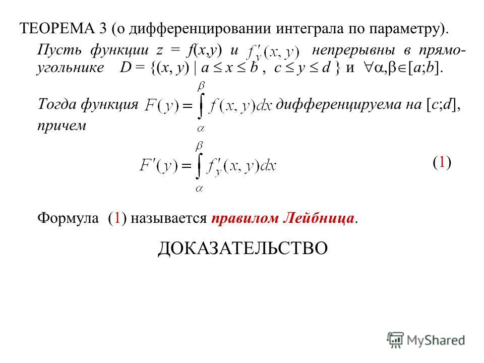 Длина дуги формула интеграл. Формула Лейбница дифференцирования интеграла. Дифференцирование интеграла по параметру. Формула Ньютона-Лейбница доказательство.