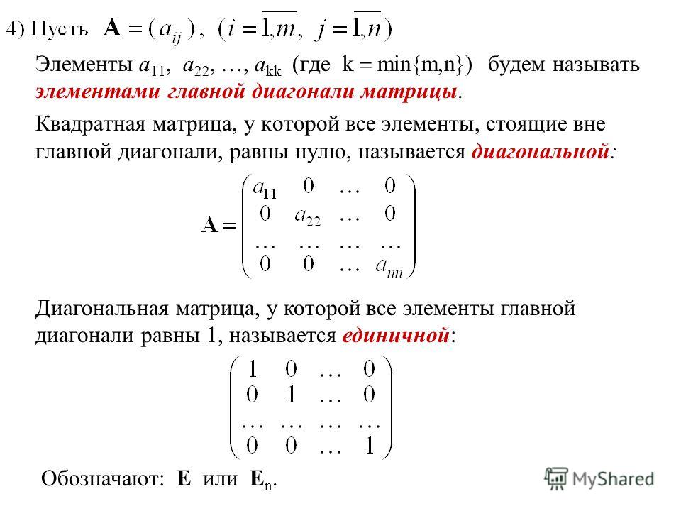 Элементы главной диагонали матрицы