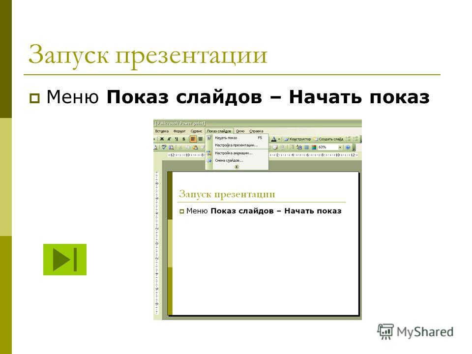 Выполнение команды начать показ слайдов презентации программы powerpoint