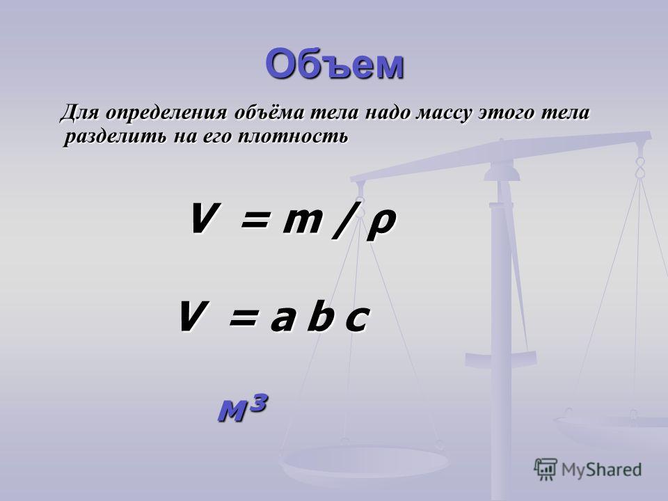 Определить w. Формула объёма тела в физике. Как найти объем тела. Объем определение в физике. Как вычеслить объём тела.