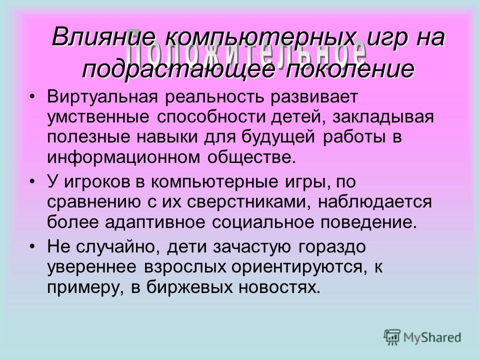 Как влияют компьютерные игры на подростков. Влияние компьютерных игр на умственное развитие подростков. Влияние компьютерных игр на подростка. Положительное влияние компьютерных игр на человека. Положительное влияние компьютерных игр на подростка.