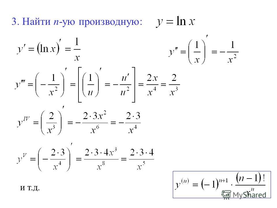 Деление производных. Нахождение производной n-го порядка. Производная 2 порядка LNX. Производная n порядка LNX. Производные n порядка.