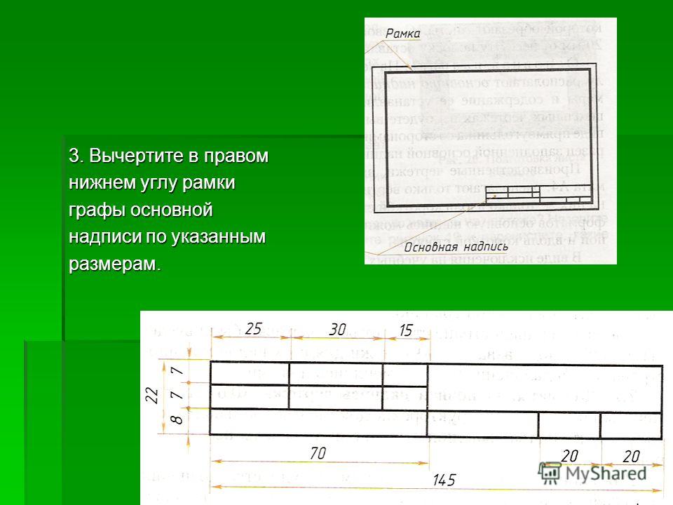 Основную надпись чертежа принято размещать где