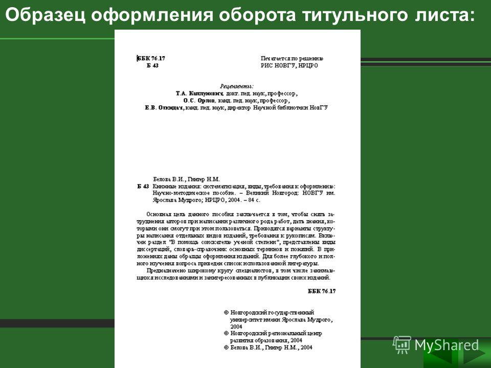 Данные книги. Оборот титульного листа. Оборот титульного листа оформление. Оборот титульного листа книги. Образец оборота титульного листа учебника.