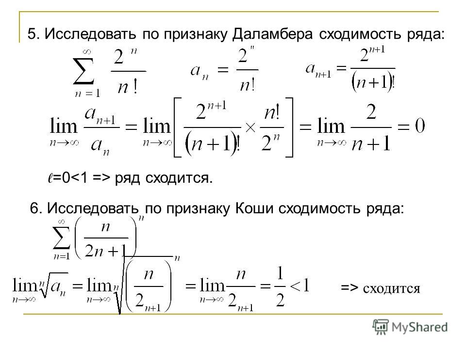 Исследовать 1. Признак Коши сходимости ряда. Признак Даламбера для абсолютной сходимости. Признак Даламбера сходимости ряда. Радиус сходимости ряда по Даламберу.