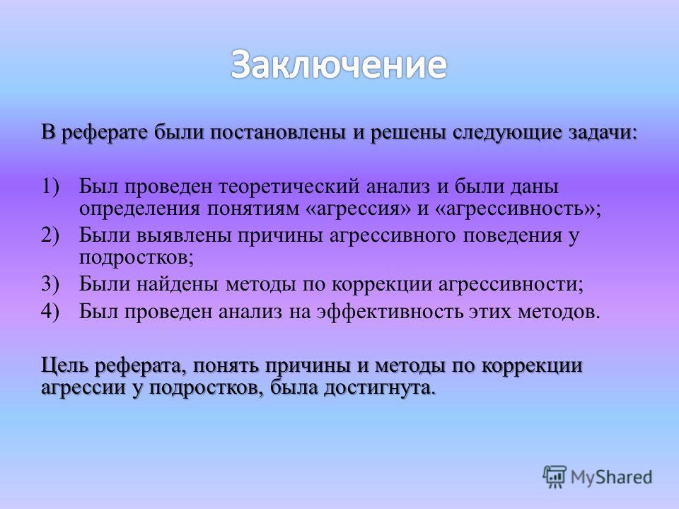 Заключение сообщения. Заключение в реферате. Заключение реферата пример. Как написать заключение в реферате. Вывод в реферате.